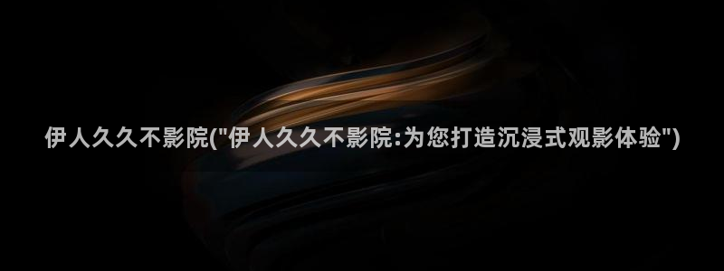 日本www大香蕉伊人久久影院