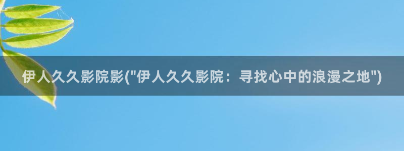 伊人lj免费视屏