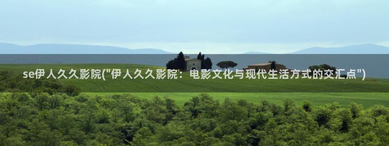 久久伊人秋霞影院