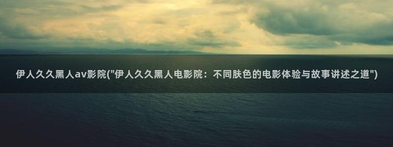 伊人色情网视频在线