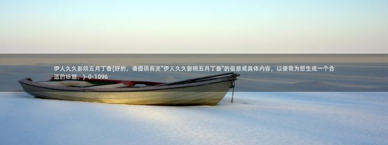 伊人大萫蕉影院久久