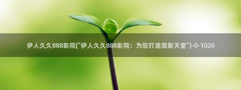 久久伊人理论影院