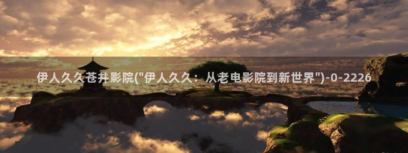 99久久伊人精品影院app