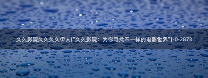 久久伊人大影院