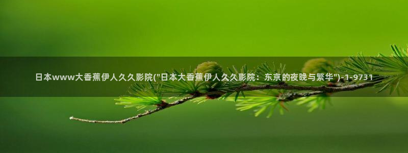 亚洲伊人久久宗和影院