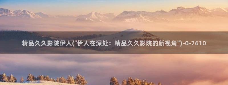 伊人久久影院播放