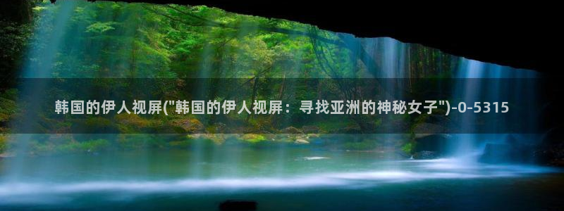 伊人久久影院亚洲