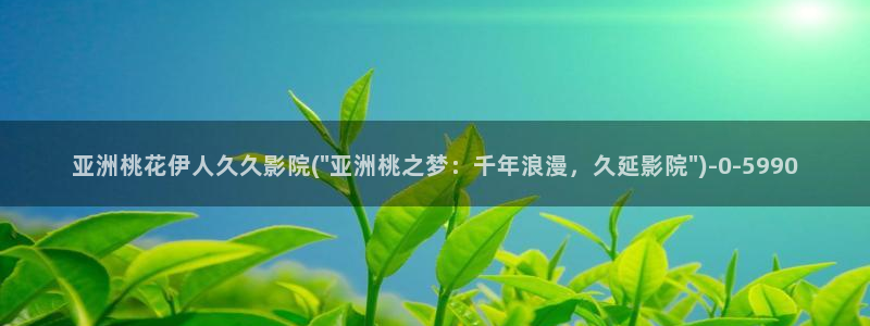 久久大香蕉伊人手机影院