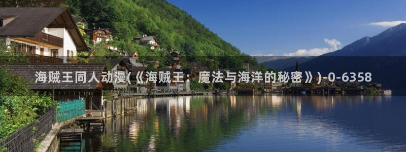 动漫在线观看：海贼王同人动漫(《海贼王：魔法与海洋的秘密》)