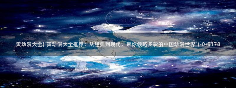 天使动漫：黄动漫大全(\