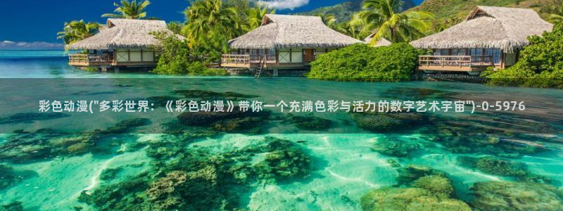 动漫培训基地：彩色动漫(\