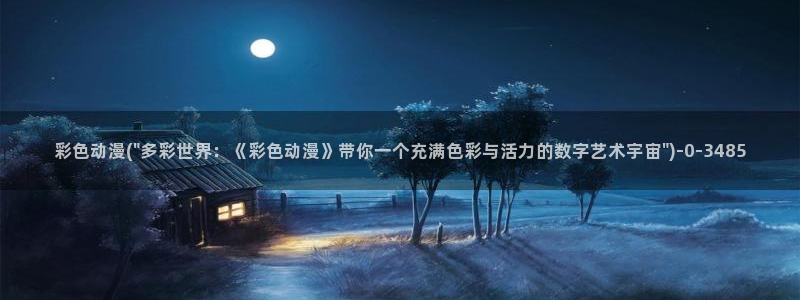 水母动漫：彩色动漫(\