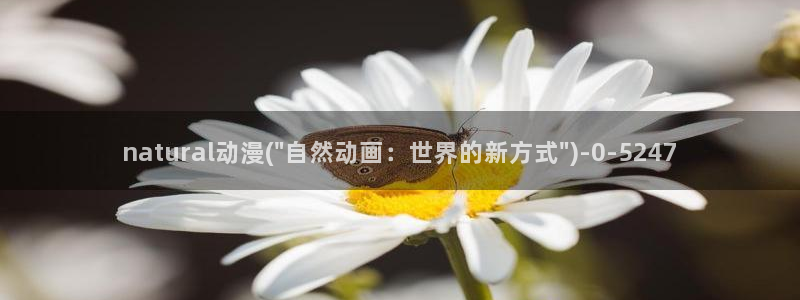 星星动漫：natural动漫(\