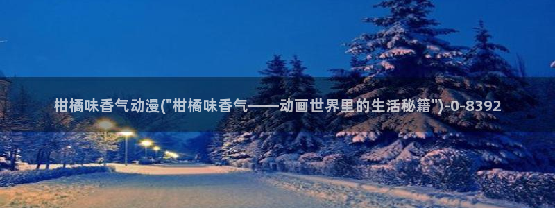h动漫在线看：柑橘味香气动漫(\