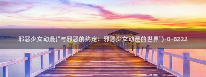 动漫网站：邪恶少女动漫(\