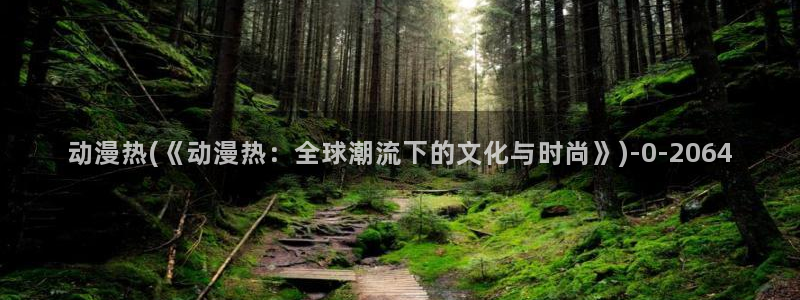 58动漫网：动漫热(《动漫热：全球潮流下的文化与时尚》)