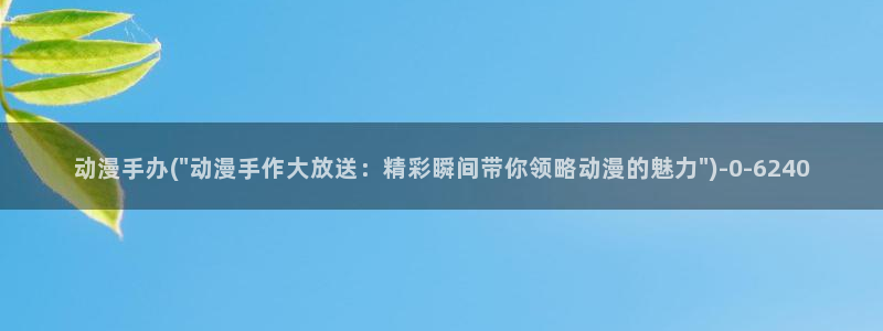 新世界动漫网：动漫手办(\