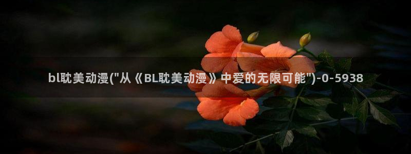 双男主动漫：bl耽美动漫(\