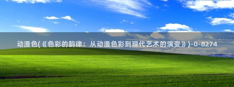 恐怖动漫：动漫色(《色彩的韵律：从动漫色彩到现代艺术的演变》)