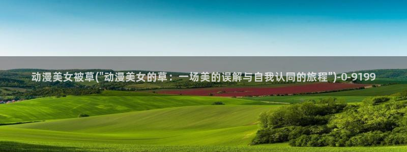 h动漫在线看