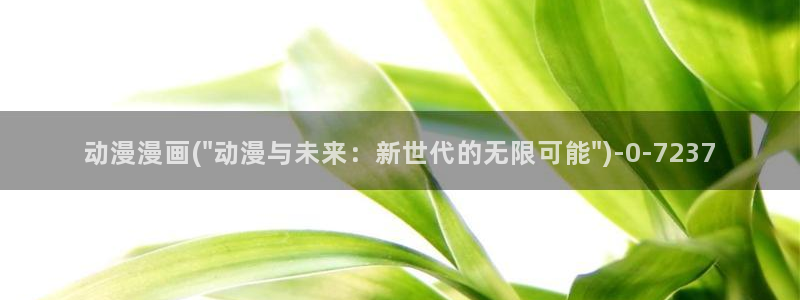 动漫美女的胸