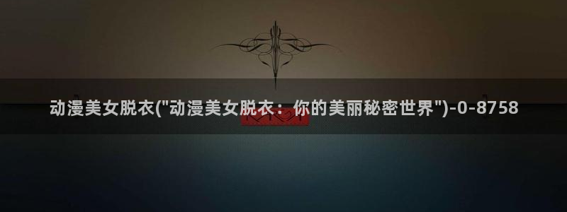 动漫女神
