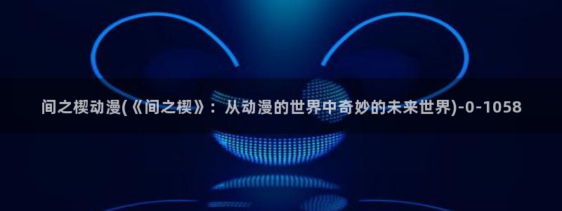 好看的日本动漫