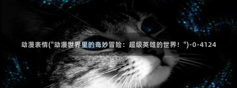 进击的巨人樱花动漫